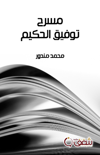 كتاب مسرح توفيق الحكيم للمؤلف محمد مندور
